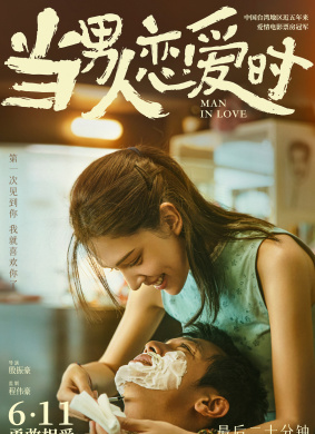 当男人恋爱时Man in Love