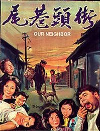 街头巷尾End of the Alley Way