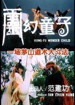灵幻童子Kung Fu Wonder Child
