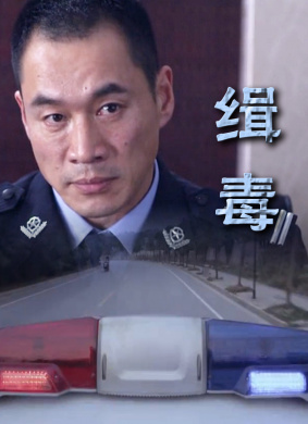缉毒