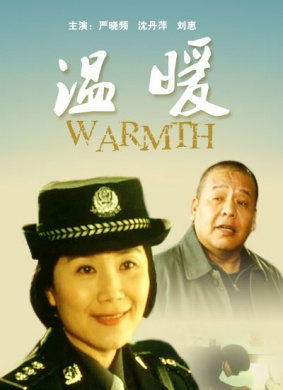 温暖