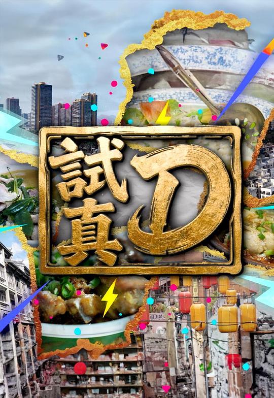 试真D