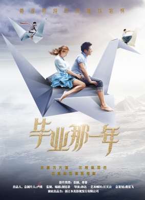 毕业那一年The Graduation Year
