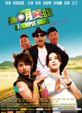 超萌英雄A Simple Hero