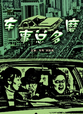 车事总多磨Che Shi Zong Duo Mo