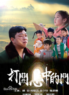 打开心中的门