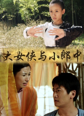 大女侠与小郎中