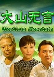 大山无言The Mountain Have No Words