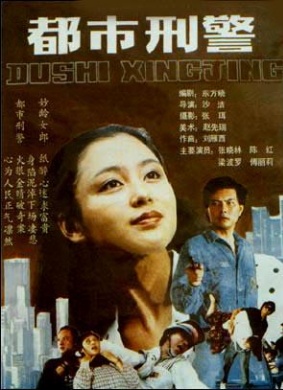 都市刑警Du shi xing jing