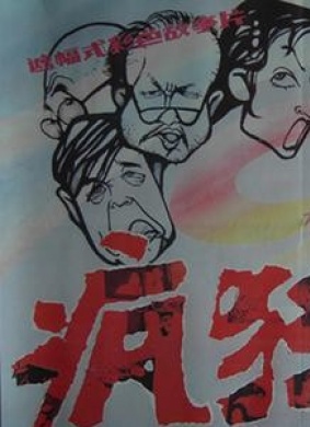 疯狂的小镇A town panic