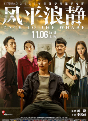 风平浪静Back to the Wharf