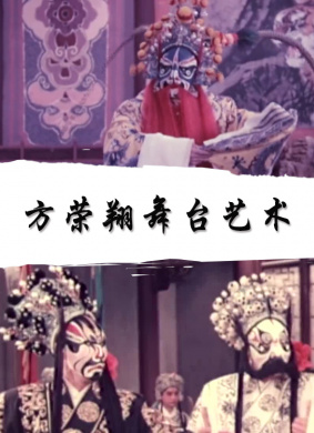 方荣翔舞台艺术