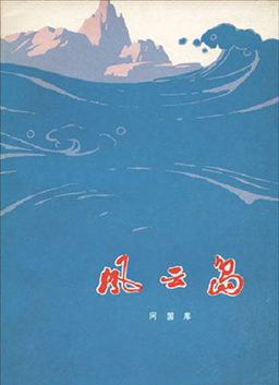 风云岛Stormy Island