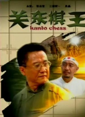 关东棋王Guan Dong Qi Wang