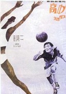 高中锋，矮教练Giant centre, Dwarf coach
