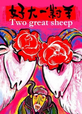 好大一对羊Two Great Sheep