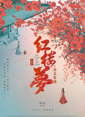 红楼梦之金玉良缘