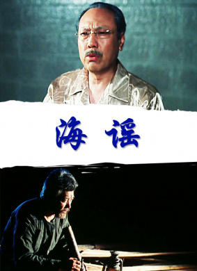 海谣Ballad from the Sea