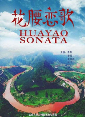花腰恋歌Love Song of Huayao Thai