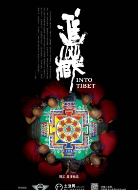 进藏Into Tibet