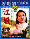 江姐Sister Jiang