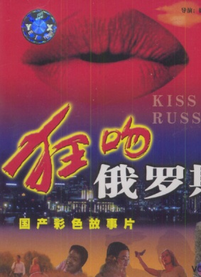 狂吻俄罗斯Kiss Russia