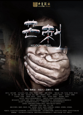 芒刺Hidden Peril