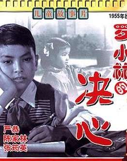 罗小林的决心The Determinaton of Luo XiaoLin