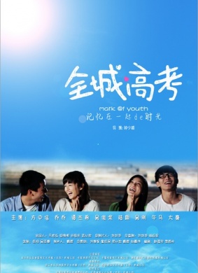 全城高考Mark Of Youth