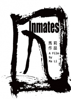 囚Inmates