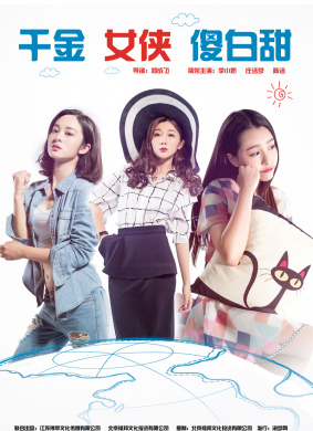千金女侠傻白甜