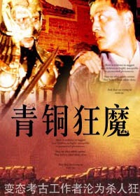 青铜狂魔Qing tong kuang mo