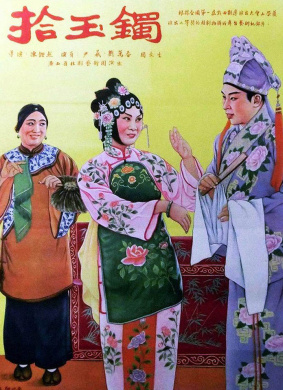 拾玉镯Pick Up the Jade Bracelet