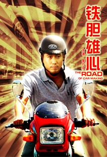 铁胆雄心Tie Dan Xiong Xin