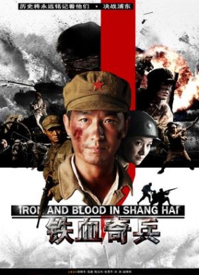 铁血奇兵Iron and Blood in Shang Hai