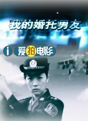 我的婚托男友