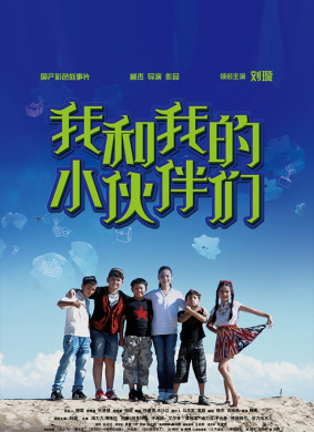 我和我的小伙伴Wo he wo de xiao huo ban