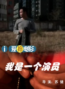 我是一个演员