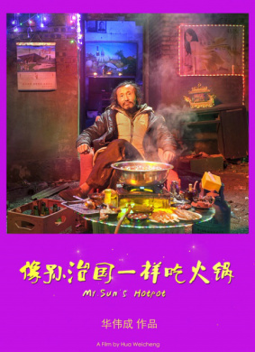 像孙治国一样吃火锅 Mr.Sun's Hotpot