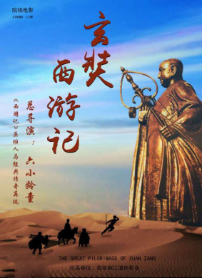玄奘西游记