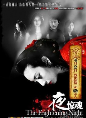 夜惊魂The Frightening Night
