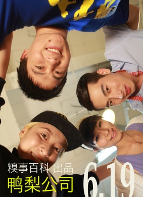 鸭梨公司Yali Company
