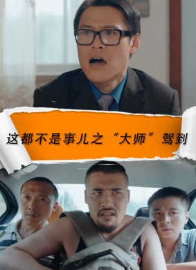 这都不是事儿之“大师”驾到