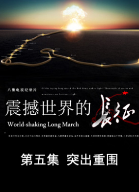 震撼世界的长征 第五集 突出重围