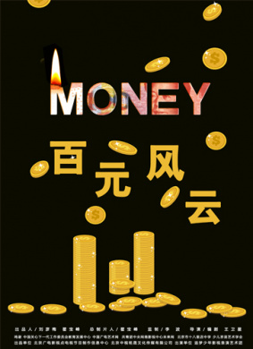 百元风云