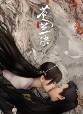 苍兰诀