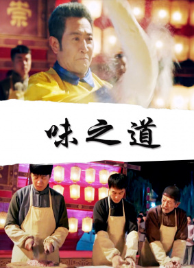 味之道