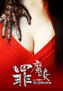 罪魔女