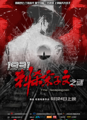 1931刺杀宋子文之谜The Scapegoat
