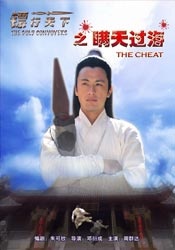 镖行天下之瞒天过海Man Tian Guo Hai